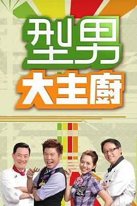 四虎影院在线播放美食综艺山海厨房